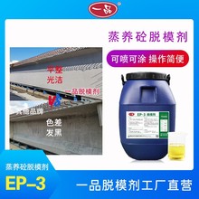 水性兑水脱模剂一品EP-3梁场高速颜色均匀长效脱模剂混凝土模板漆