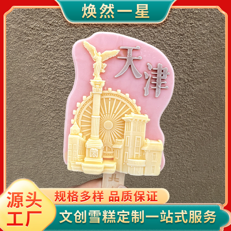 3d国潮文创雪糕厂家 个性冰淇淋水果棒景区景点多口味冰淇淋冰棒