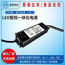 定制LED智控一体化电源智能电源灯控二合一电源RS485信道