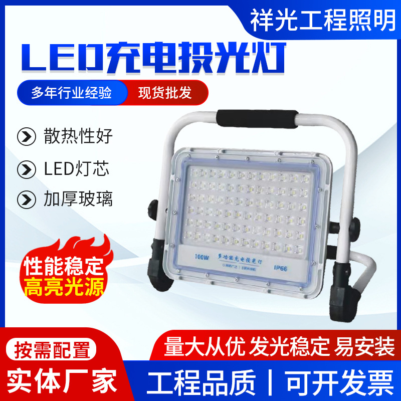 亚明LED充电投光灯100W200W应急手提灯户外移动探照灯带充电器