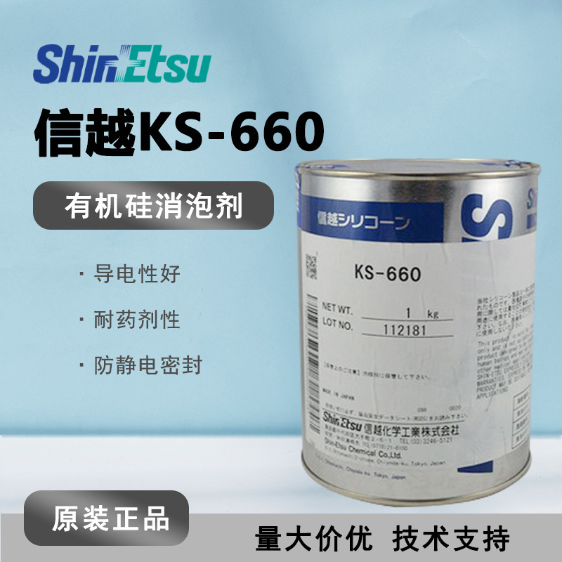 日本 ShinEtsu信越KS-660 防静电导热硅脂 KS 660 导电合成润滑油