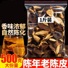 老陈皮500g老陈皮茶陈皮干泡茶泡水正品广东特产另售橙皮新会陈皮