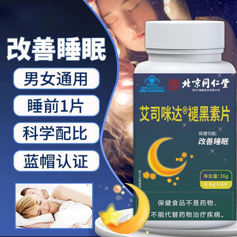 北京同仁堂褪黑素片改善睡眠正品含维生素B6蓝帽认证1件代发批发