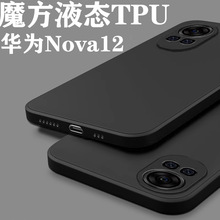 适用华为Nova12手机壳超薄魔方液态硅胶nova10磨砂肤感9Pro防摔se