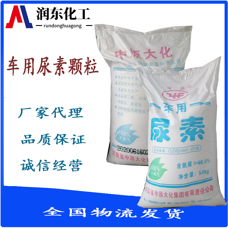 中原大化 车用尿素 车用尿素溶液颗粒 尿素颗粒 车用尿素