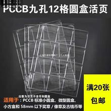 PCCB明泰标准九孔12格硬币活页银元圆盒内页插页钱币收藏册活页