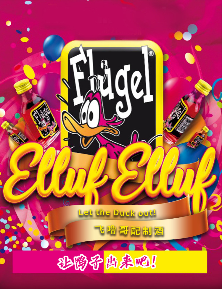 夜店潮饮 flugel 荷兰飞噜哥配制酒 20ml