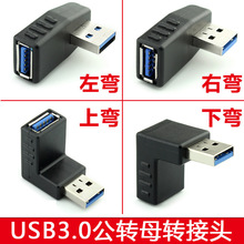USB3.0公对母直角90度左右转弯转接头USB3.0公转母90度弯头转换头