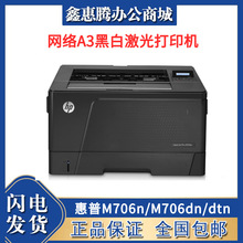 惠普M706n/M706dn/dtn自动双面办公商用网络A3黑白激光打印机