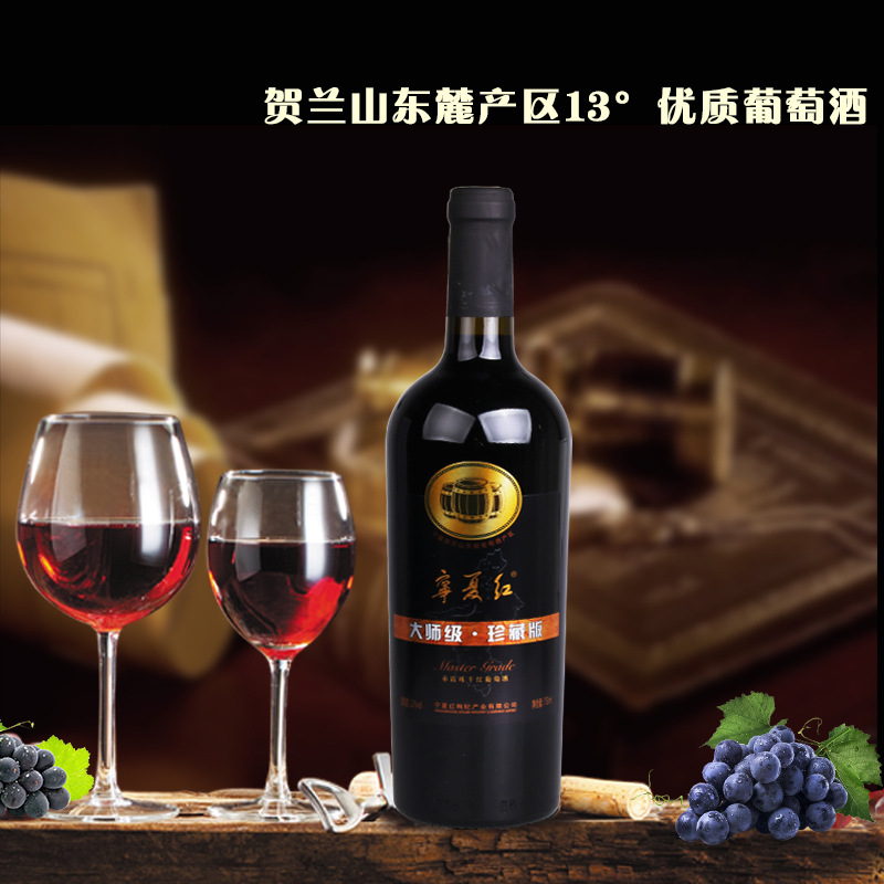 宁夏红葡萄酒贺兰山东麓沙坡头庄园13°750ml瓶大师级珍藏干红酒