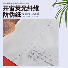 供应荧光纤维防伪纸更安全全埋线水印纸可用于证书票据标签