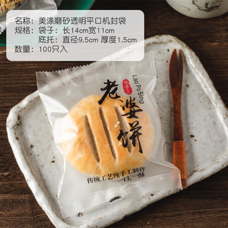老婆饼包装袋100个透明家用磨砂平口机封塑料袋子蛋黄酥月饼