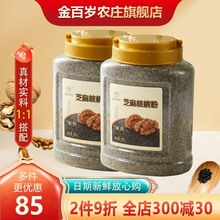 金百岁农庄熟黑芝麻核桃粉500g*2罐 蔗糖即食1:1配方代餐粉