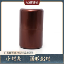 冠铝包装密封罐茶叶罐铝罐空罐子红茶绿茶茶罐茶叶储存罐包装盒