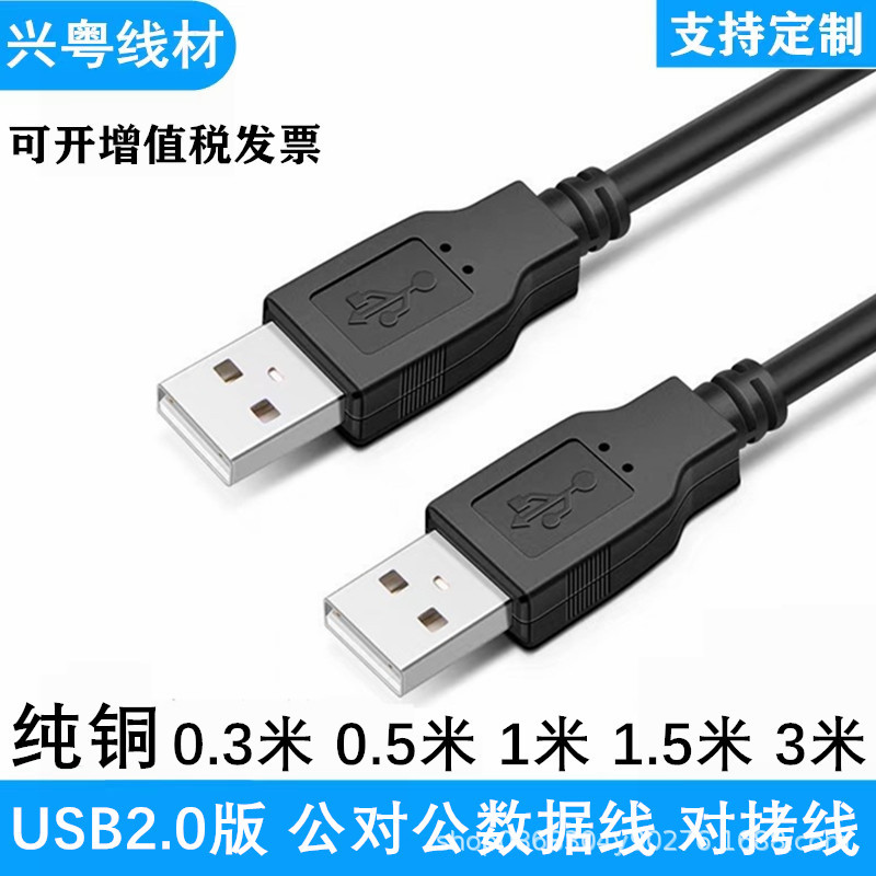 usb2.0数据线传输移动硬盘盒笔记本电脑散热接口usb公对公连接线