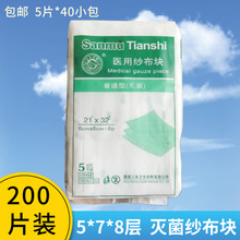 医用纱布块灭菌纱布敷料 5*7 cm*8层 共200片 三木