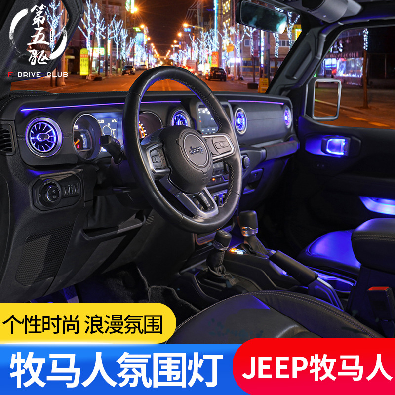 牧马人4xe氛围灯适用18-21款jl牧马人改装空调出口车门内饰气氛灯