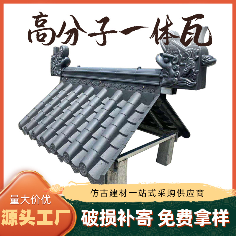 高分子仿古中式青瓦屋面瓦复古四合院连体瓦古建筒瓦屋面一体瓦围