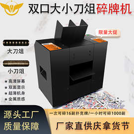 柏泰双口碎牌机纸牌塑料扑克牌碎纸器钨钢材质全自动快速碎牌机