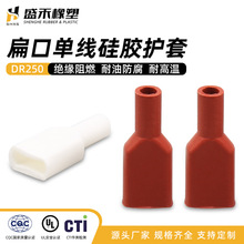 PVC硅胶护套扁口DR250-3.5硅胶直型护套端子护套硅胶护套