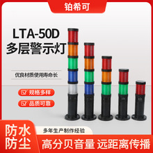 多层三色警示灯LTA-50D多层组合塔灯LED声光报警器信号指示灯