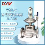 源头工厂定制V230自力式减压阀3-150气动调节减压稳压阀DN15~500