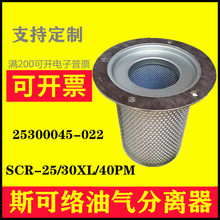上海斯可络SCR-25/30XL/40PM螺杆空压机油气分离器芯25300045-022