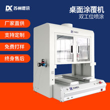 德讯全自动涂覆机 小型三防漆硅脂硅胶平板双工位 自动喷涂