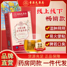 香港大药房正品五指毛桃茯苓薏米茶包组合易冲泡湿气肿养生代用茶