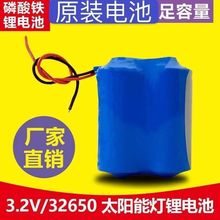 太阳能灯电池3.2V大容量32650锂电池路灯太阳投光灯蓄电池保护板