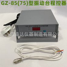GZ-85型水泥胶砂振实台 GZ-75型振动台 振实台控制器 通用型