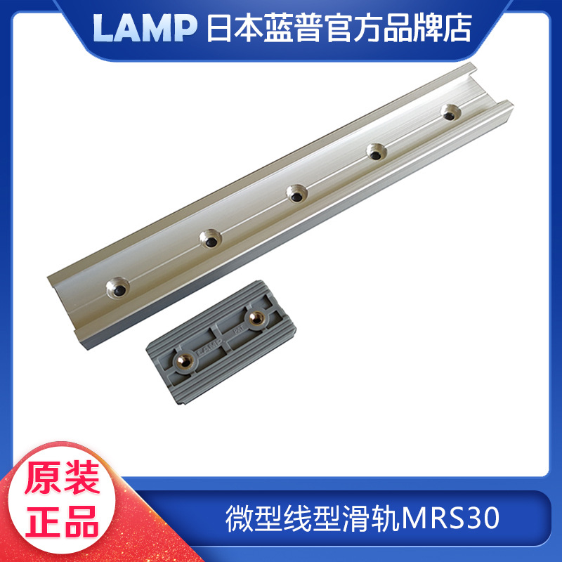 日本lamp蓝普进口工业设备直线型导轨铝合金滑轨微型滑轨MRS30