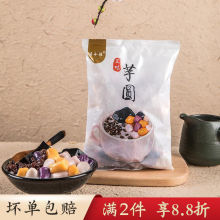 芋圆成品手工无添加鲜芋仙小丸子甜品奶茶店配料西米露烧仙