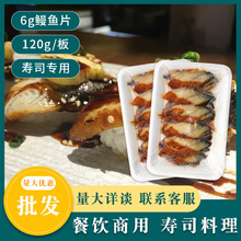 日式寿司料理材料鳗鱼切片6g*20片/包手握寿司蒲烧烤鳗鱼切片