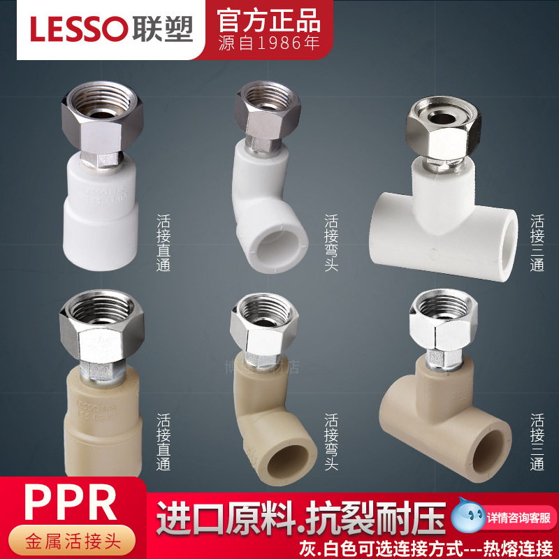 广东联塑ppr4分20 6分25 1寸32热水器净水器活接头/弯头/三通包邮