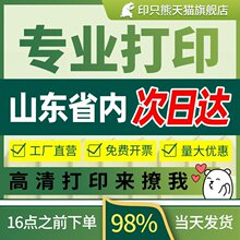 山东打印资料网上打印装订彩色印刷复印扫描图纸海报写真KT板模切