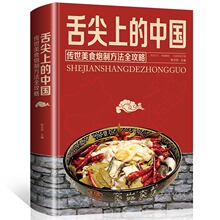 舌尖上的中国 传统美食炮制方法全攻略家常菜做法大全菜谱书籍