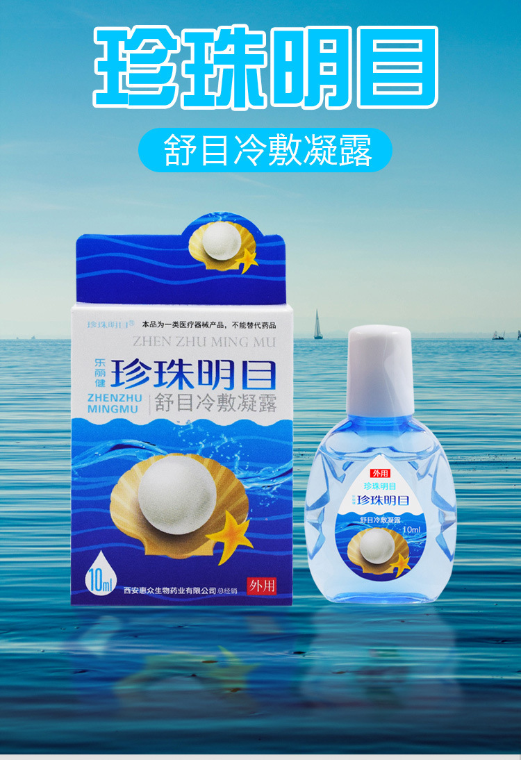珍珠明目护理液眼睛干涩痒流泪视力模糊滴眼液眼部清洁护理眼药水