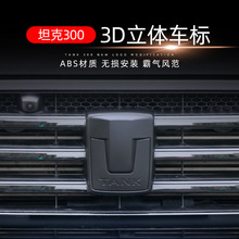 适用于坦克300改装专用ABS 3D立体车标前标轮胎贴标方向盘标