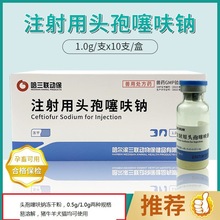 头孢噻呋钠冻干粉哈三联兽用头孢0.5g/1.0g×10瓶/盒