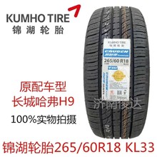 KUMHO锦湖轮胎265/60R18 110H KL33 适长城哈弗H9原装配套2656018