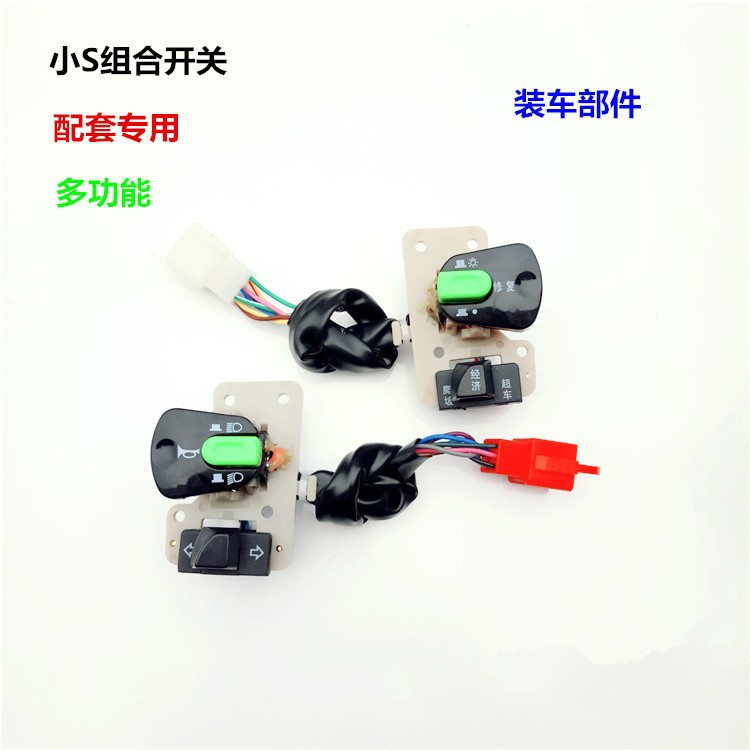 电动车小s代步车电摩开关小s开关组合开关左右转向灯喇叭大灯启动