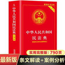 民法典2023最新版国家标准正版含典型案例理解适用中国法制社出版