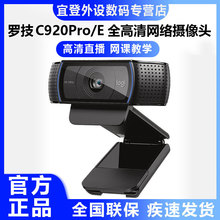 罗技C920E摄像头1080p电脑笔记本usb外接内置麦克风直播c920pro