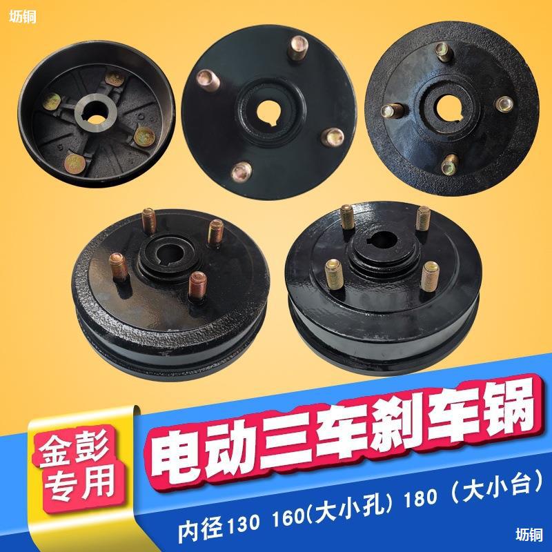电动三轮车刹车鼓160内径130盆180锅6206轴承6205适配金彭刹车锅