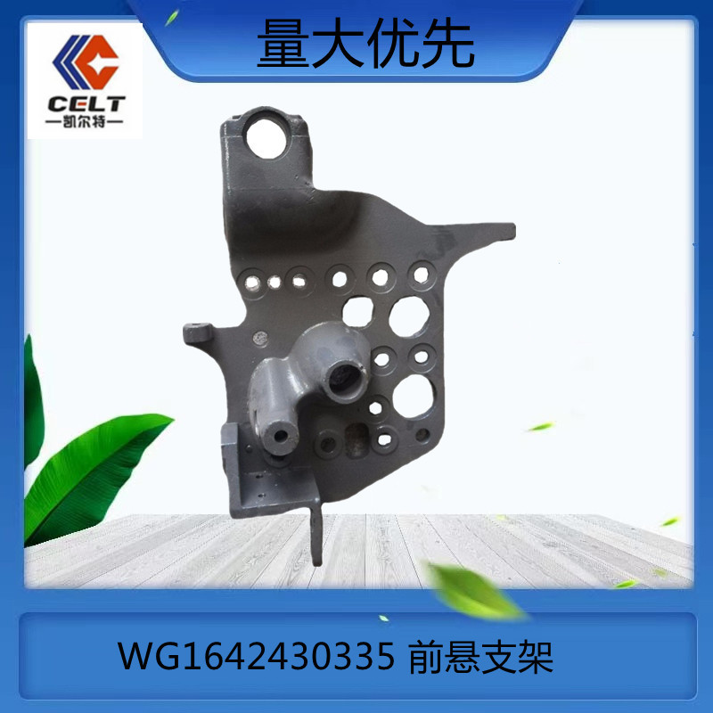 重汽豪沃配件 陕汽德龙配件 wg1642430335 钢板弹簧 前悬支架