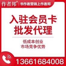 【批发代理】作者邦入驻会员卡招募襄樊区域代理持续收益万亿市场