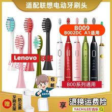 适配LENOVO联想LX-B002/B002DC/B006/B001声波电动牙刷替换牙刷头