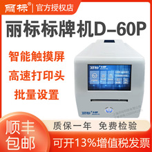 丽标 D-60P标牌机 线缆通信电力挂牌打印机PVC铭牌吊牌印字机 D-6