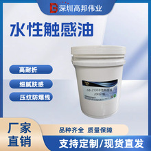 深圳高邦伟业触感油柔软细腻肤感水性触感油印刷版